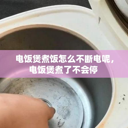 电饭煲煮饭怎么不断电呢，电饭煲煮了不会停 