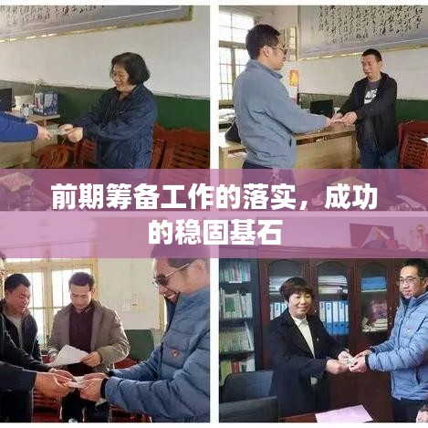 前期筹备工作的落实，成功的稳固基石