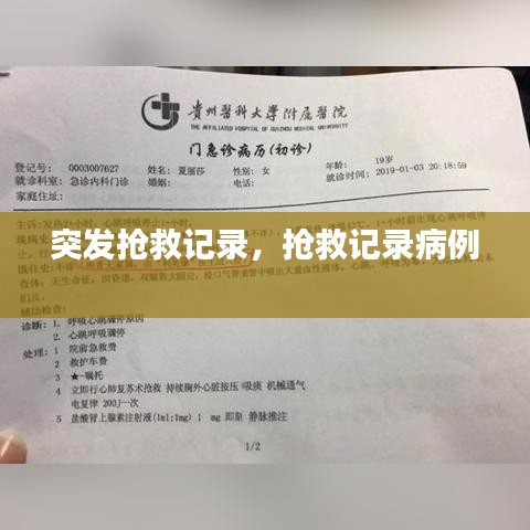 突发抢救记录，抢救记录病例 