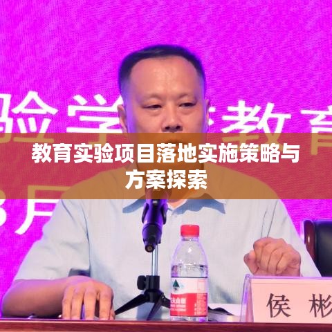 教育实验项目落地实施策略与方案探索