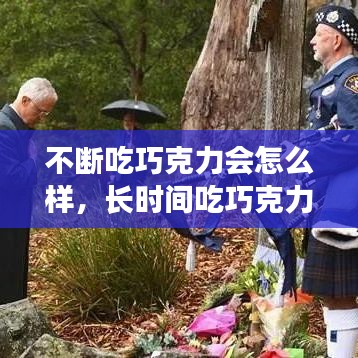 不断吃巧克力会怎么样，长时间吃巧克力 