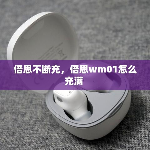 倍思不断充，倍思wm01怎么充满 