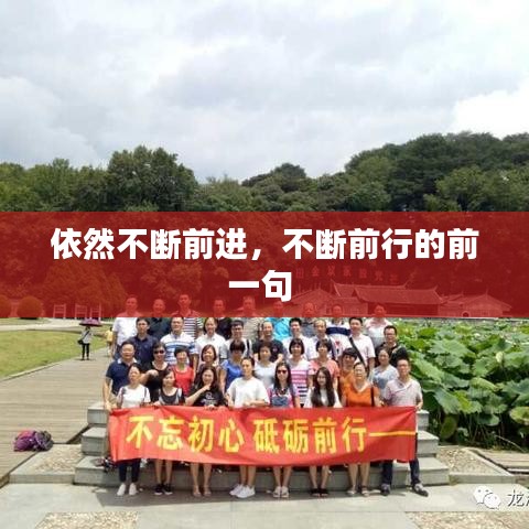 依然不断前进，不断前行的前一句 
