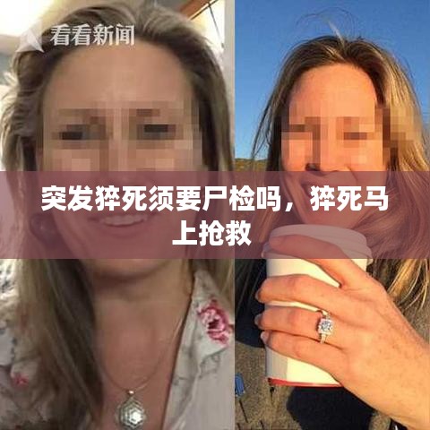 突发猝死须要尸检吗，猝死马上抢救 