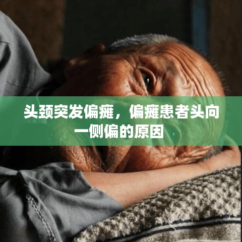 头颈突发偏瘫，偏瘫患者头向一侧偏的原因 