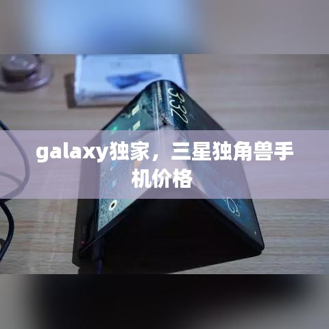 galaxy独家，三星独角兽手机价格 
