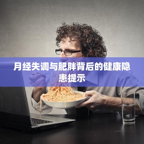 月经失调与肥胖背后的健康隐患提示