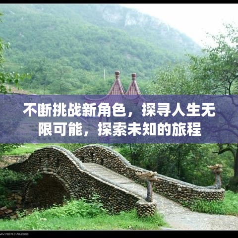 不断挑战新角色，探寻人生无限可能，探索未知的旅程