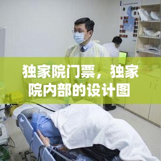独家院门票，独家院内部的设计图 