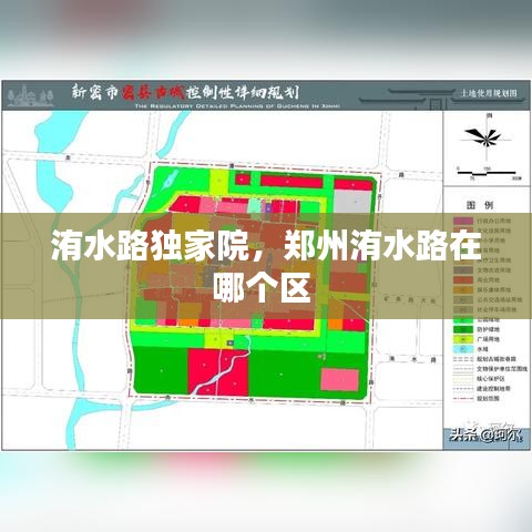 洧水路独家院，郑州洧水路在哪个区 