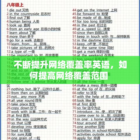 不断提升网络覆盖率英语，如何提高网络覆盖范围 