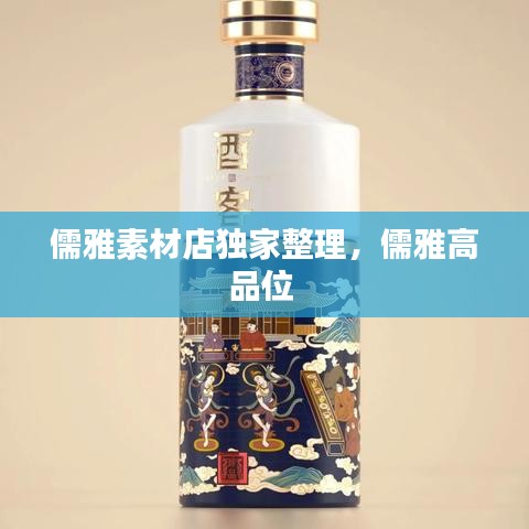 儒雅素材店独家整理，儒雅高品位 