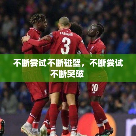 不断尝试不断碰壁，不断尝试不断突破 