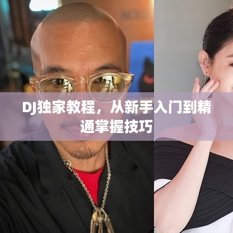 DJ独家教程，从新手入门到精通掌握技巧
