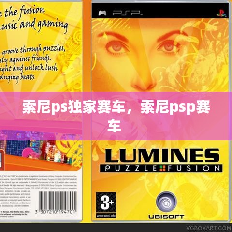 索尼ps独家赛车，索尼psp赛车 