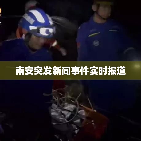 南安突发新闻事件实时报道