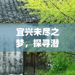 宜兴未尽之梦，探寻潜力与机遇的无限可能