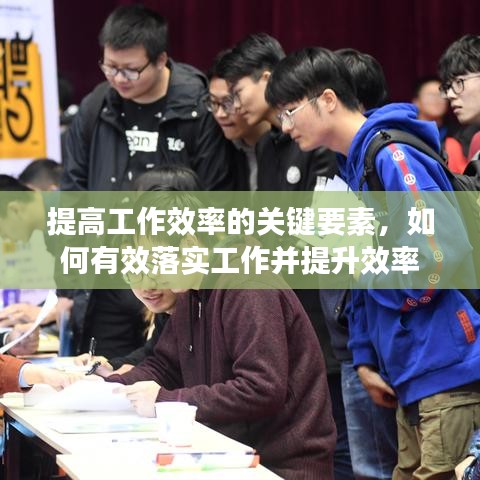 提高工作效率的关键要素，如何有效落实工作并提升效率