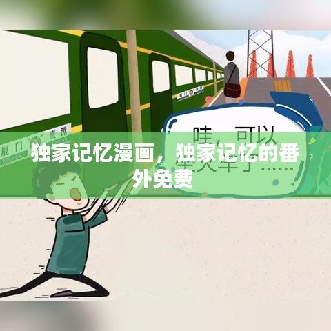 独家记忆漫画，独家记忆的番外免费 