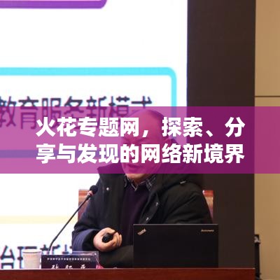 火花专题网，探索、分享与发现的网络新境界