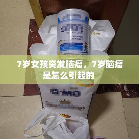 7岁女孩突发脑瘤，7岁脑瘤是怎么引起的 