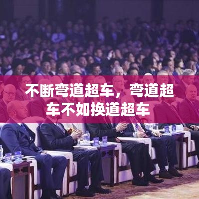 不断弯道超车，弯道超车不如换道超车 