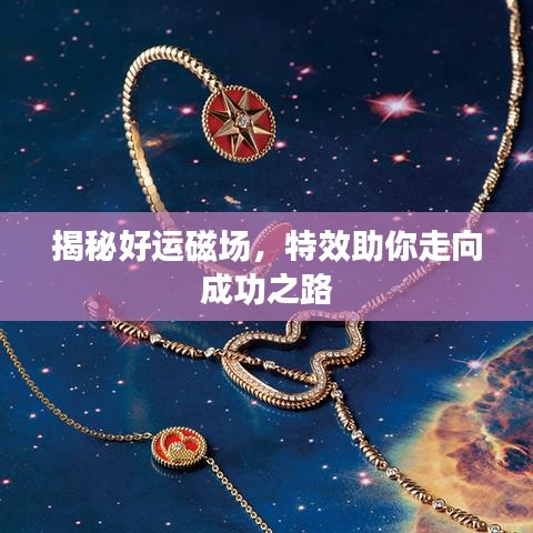 揭秘好运磁场，特效助你走向成功之路