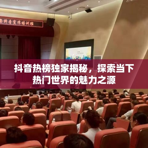 抖音热榜独家揭秘，探索当下热门世界的魅力之源