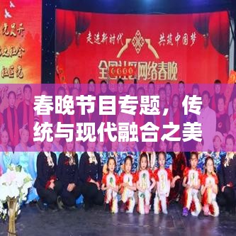春晚节目专题，传统与现代融合之美，呈现时代风采