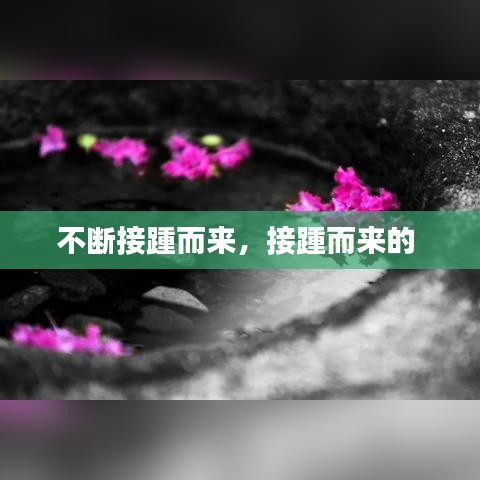 不断接踵而来，接踵而来的 