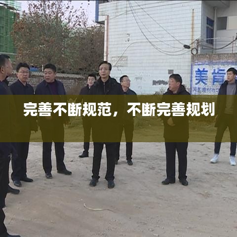 完善不断规范，不断完善规划 