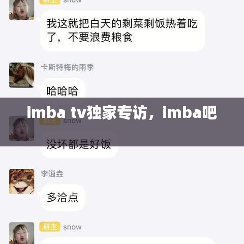 imba tv独家专访，imba吧 