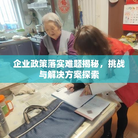 企业政策落实难题揭秘，挑战与解决方案探索