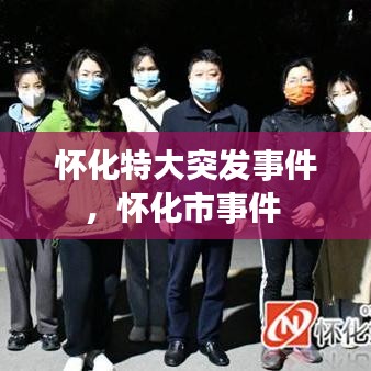 怀化特大突发事件，怀化市事件 