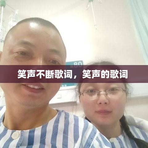 笑声不断歌词，笑声的歌词 