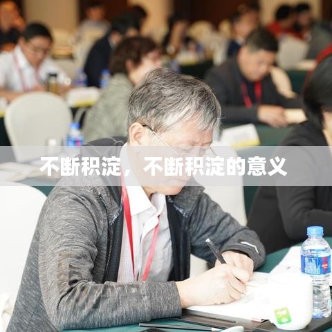 不断积淀，不断积淀的意义 
