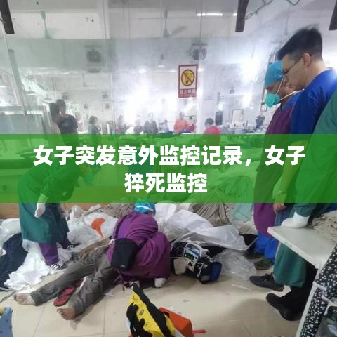 女子突发意外监控记录，女子猝死监控 