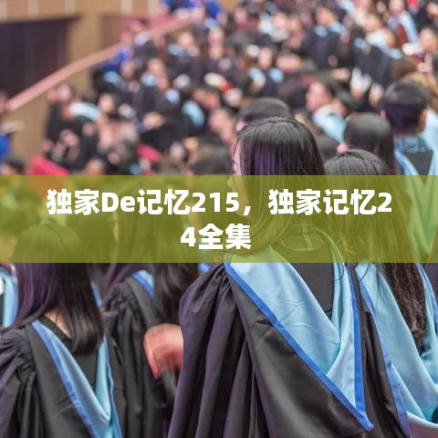 独家De记忆215，独家记忆24全集 