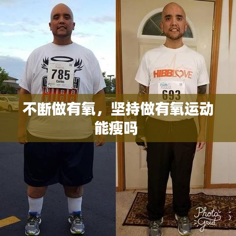 不断做有氧，坚持做有氧运动能瘦吗 