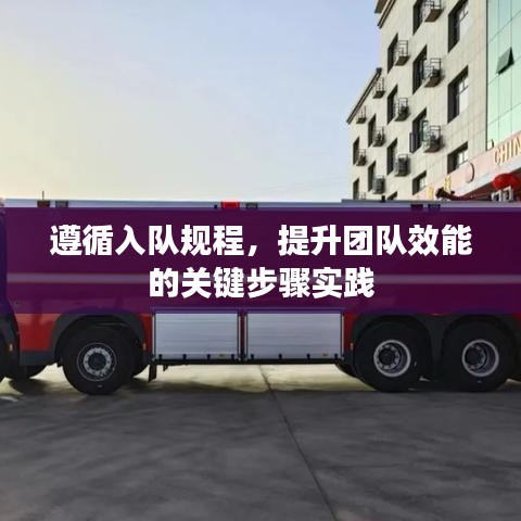 遵循入队规程，提升团队效能的关键步骤实践