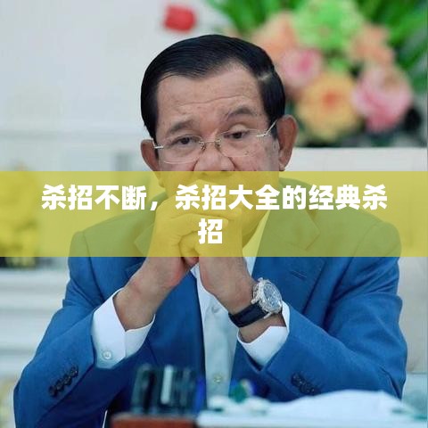杀招不断，杀招大全的经典杀招 