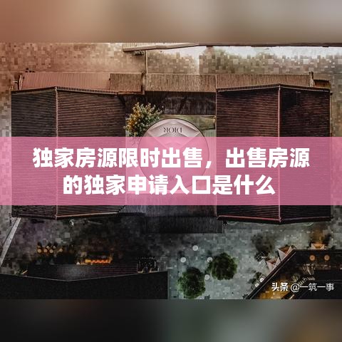 独家房源限时出售，出售房源的独家申请入口是什么 