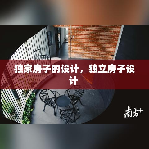 独家房子的设计，独立房子设计 
