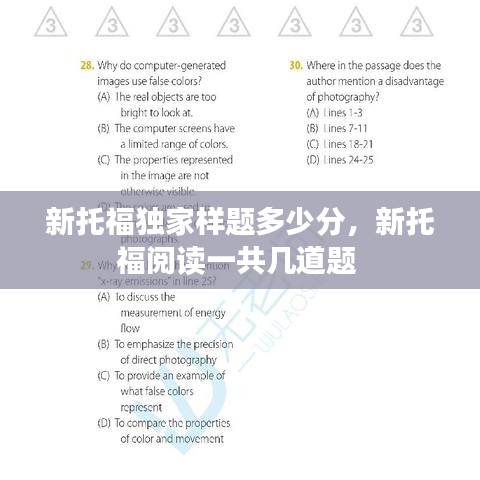新托福独家样题多少分，新托福阅读一共几道题 