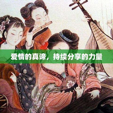 爱情的真谛，持续分享的力量