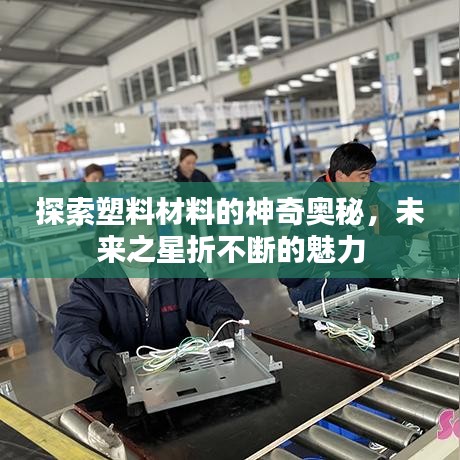探索塑料材料的神奇奥秘，未来之星折不断的魅力