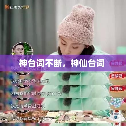 神台词不断，神仙台词 
