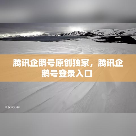 腾讯企鹅号原创独家，腾讯企鹅号登录入口 
