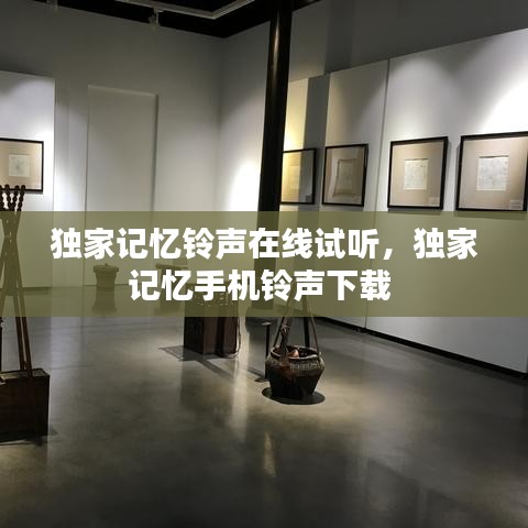 独家记忆铃声在线试听，独家记忆手机铃声下载 