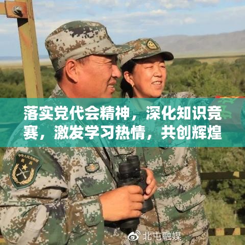 落实党代会精神，深化知识竞赛，激发学习热情，共创辉煌未来